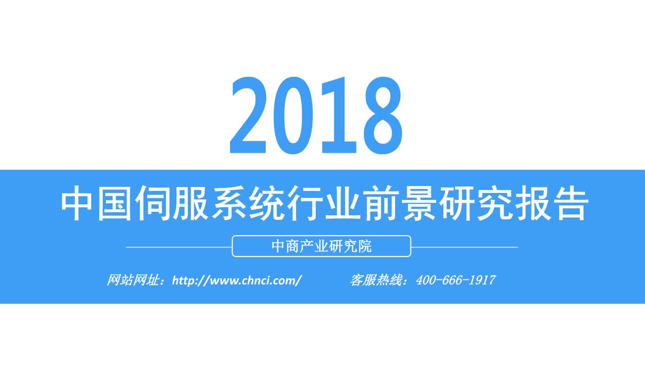 2018年中国伺服系统行业前景研究报告