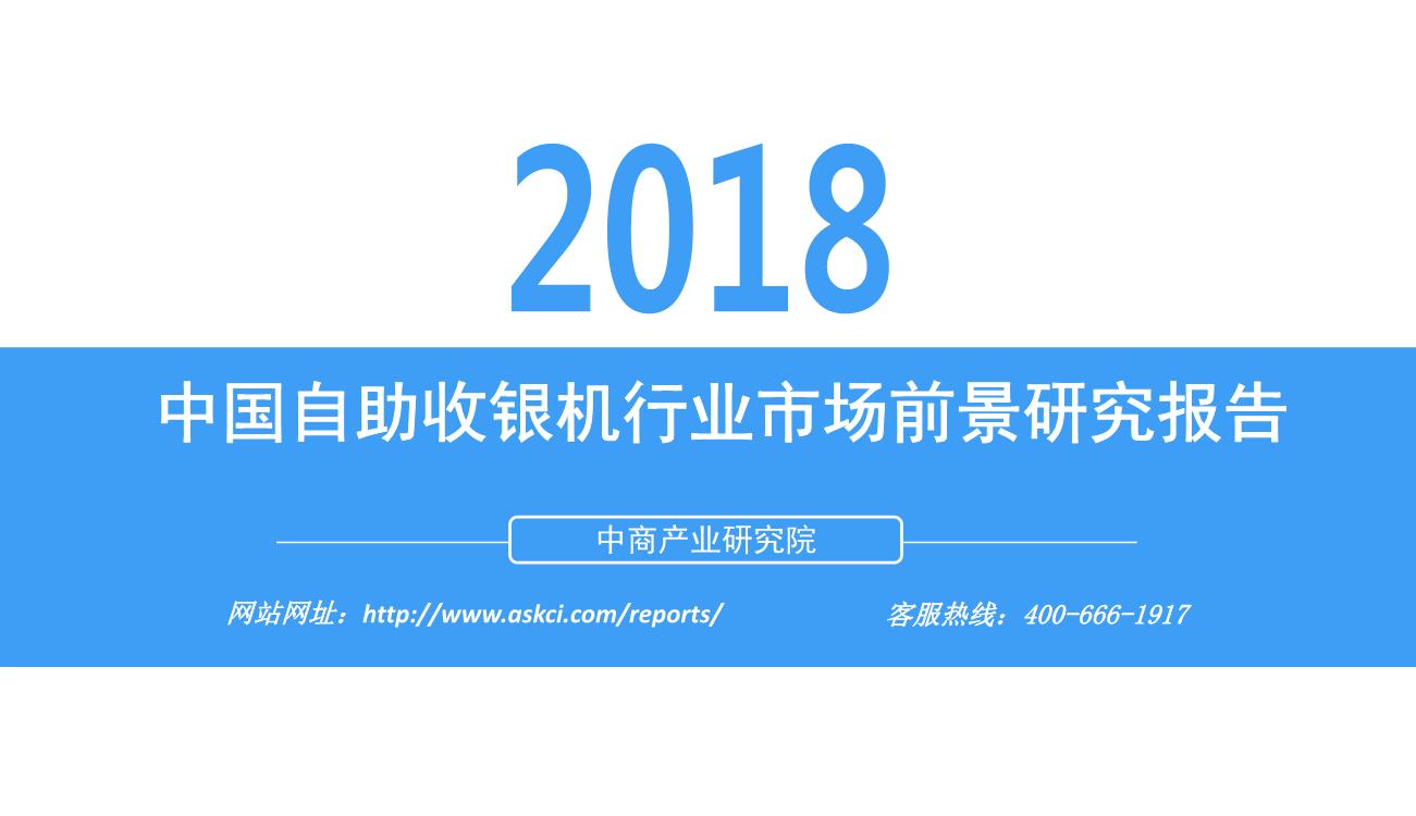 2018年中国自助收银机行业市场前景研究报告