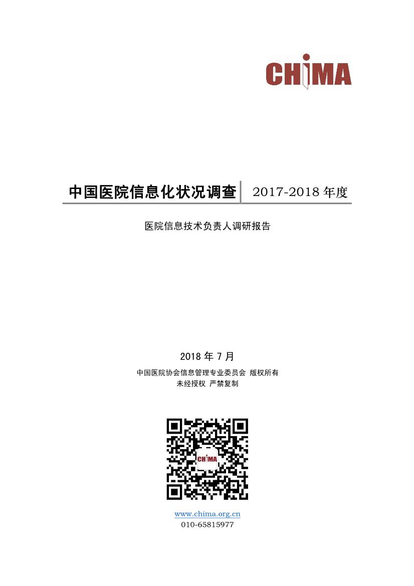 2017-2018年度中国医院信息化状况调查