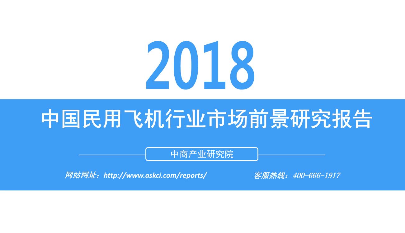 2018年中国民用飞机行业市场现状及发展前景研究报告