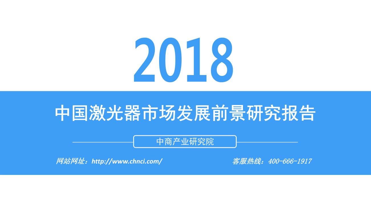 2018年中国激光器市场发展前景研究报告