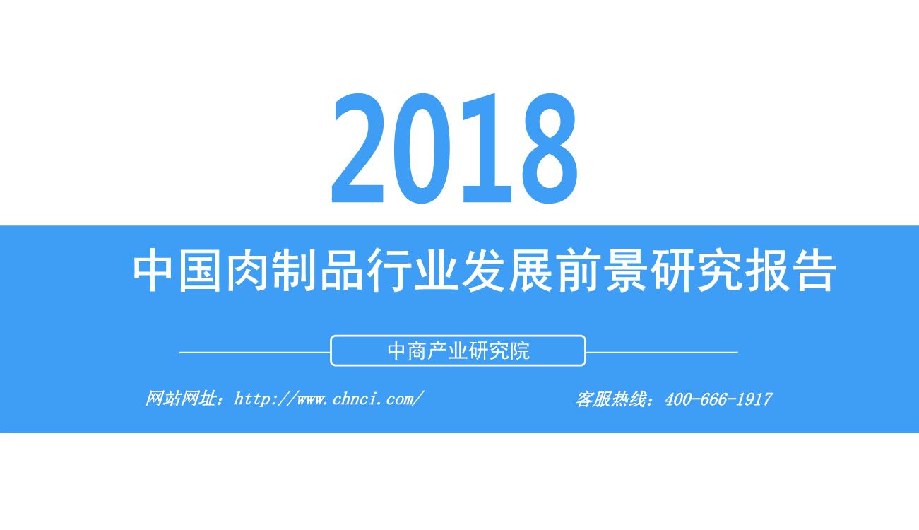 2018年中国肉制品行业发展前景研究报告