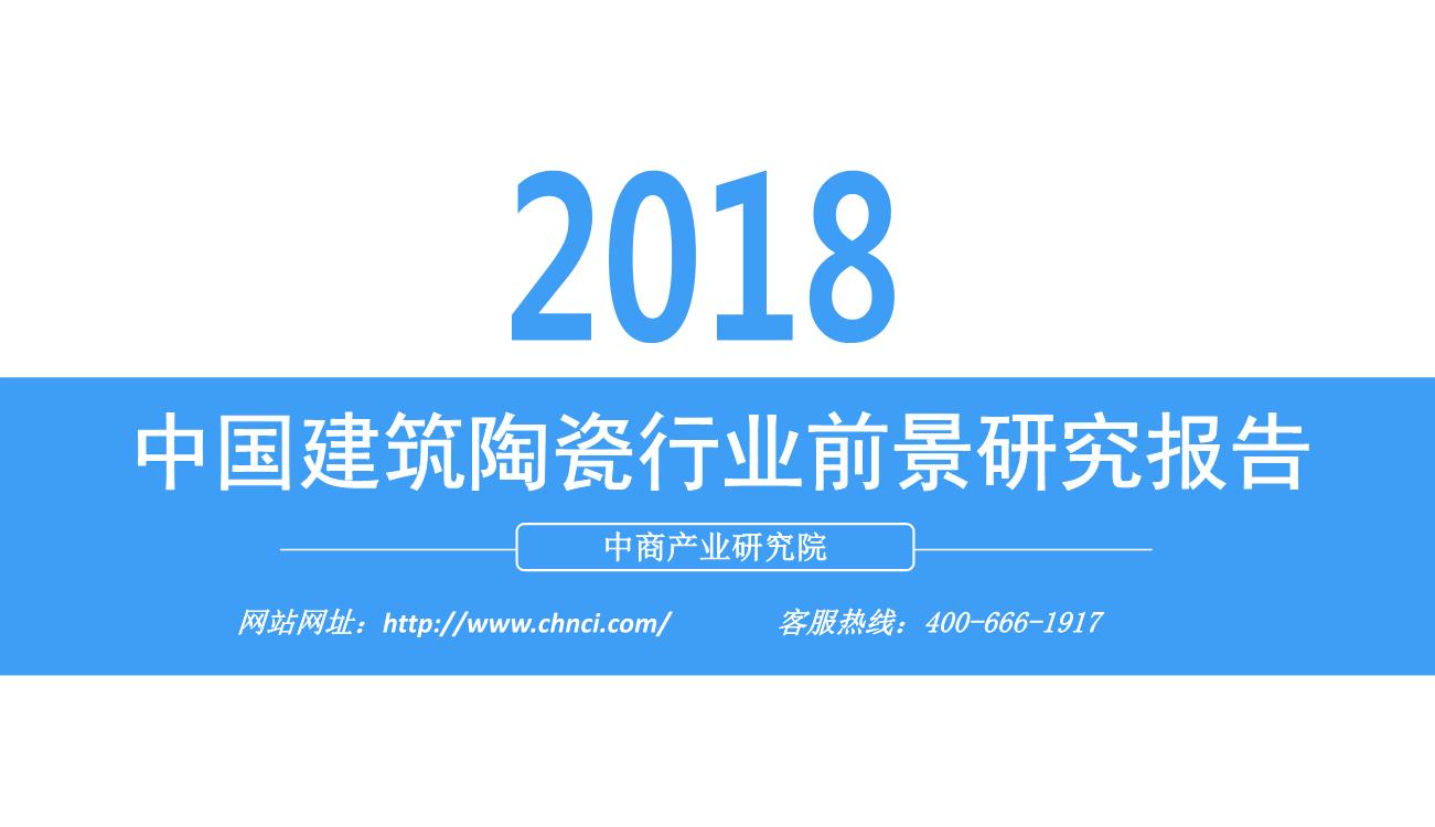 2018年中国建筑陶瓷行业前景研究报告