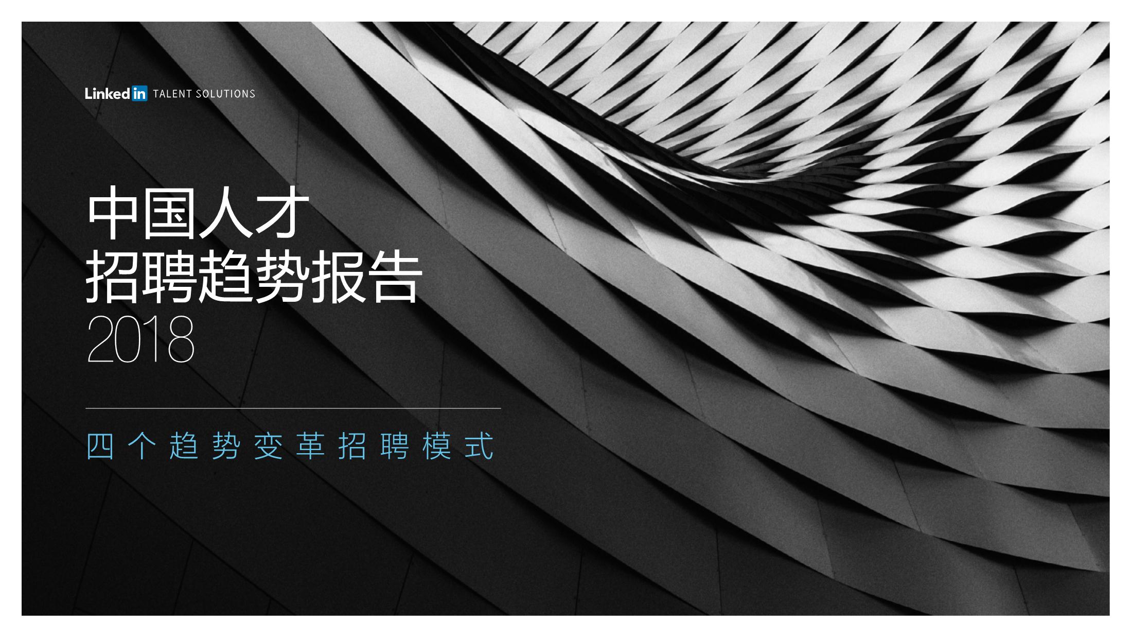 2018中国人才招聘趋势报告
