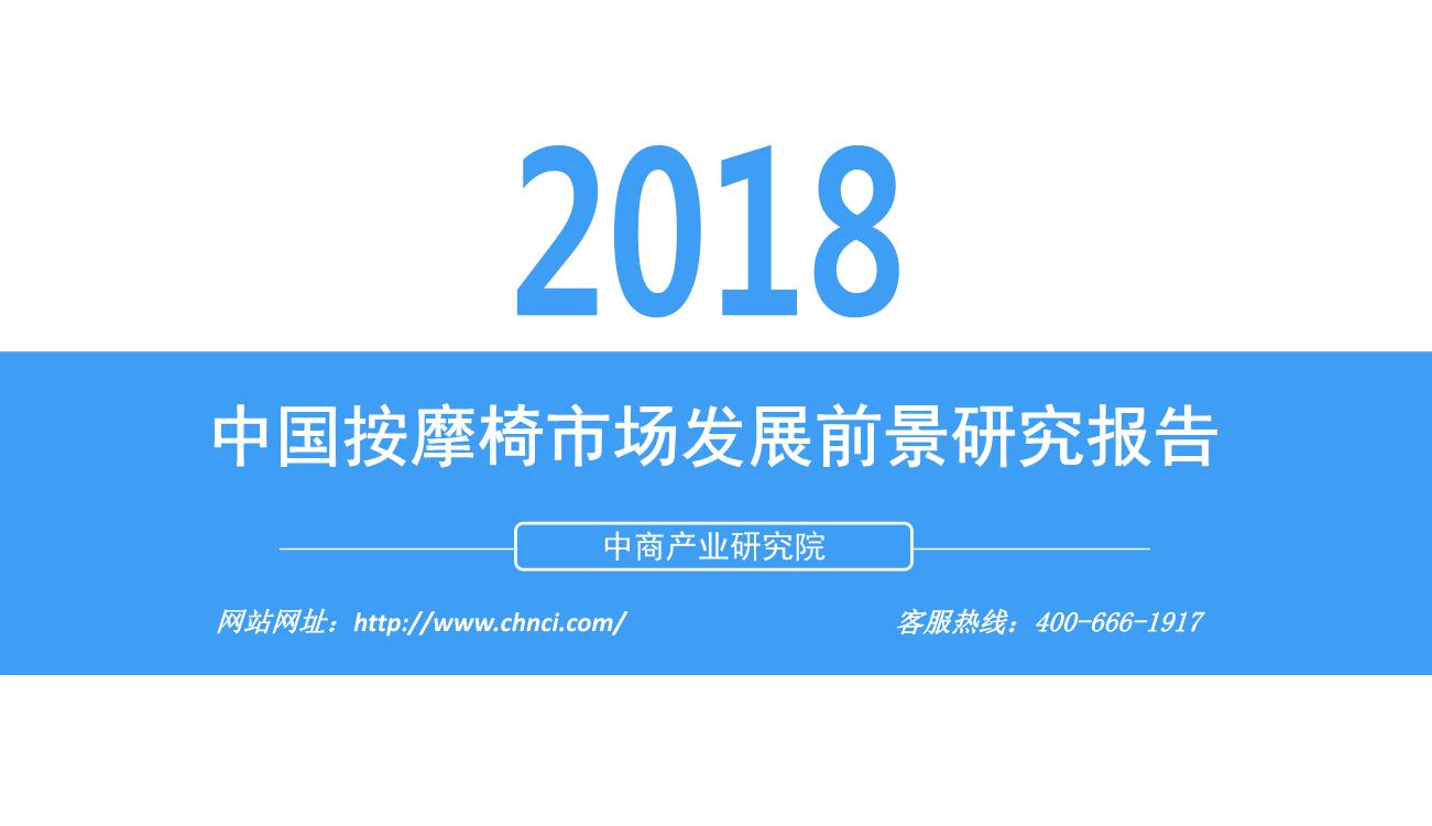 2018年中国按摩椅市场发展前景研究报告