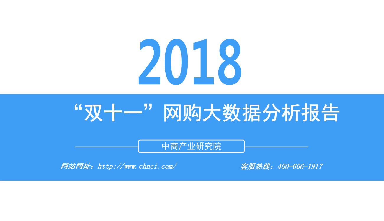 2018年“双十一”网购大数据分析报告