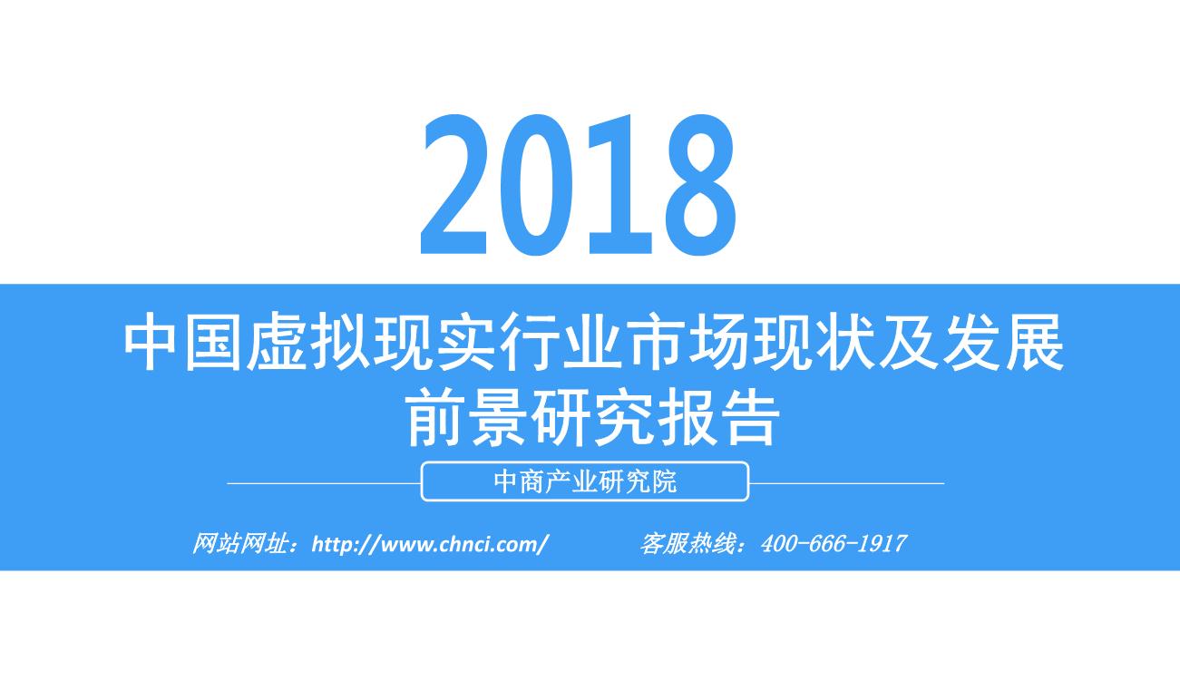 2018年中国虚拟现实行业市场现状及发展前景研究报告