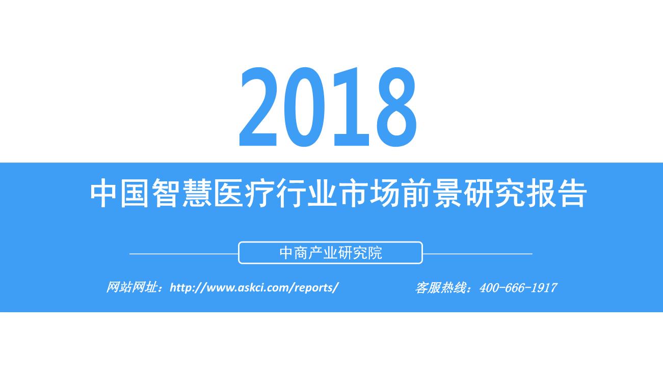 2018年中国智慧医疗行业市场前景研究报告