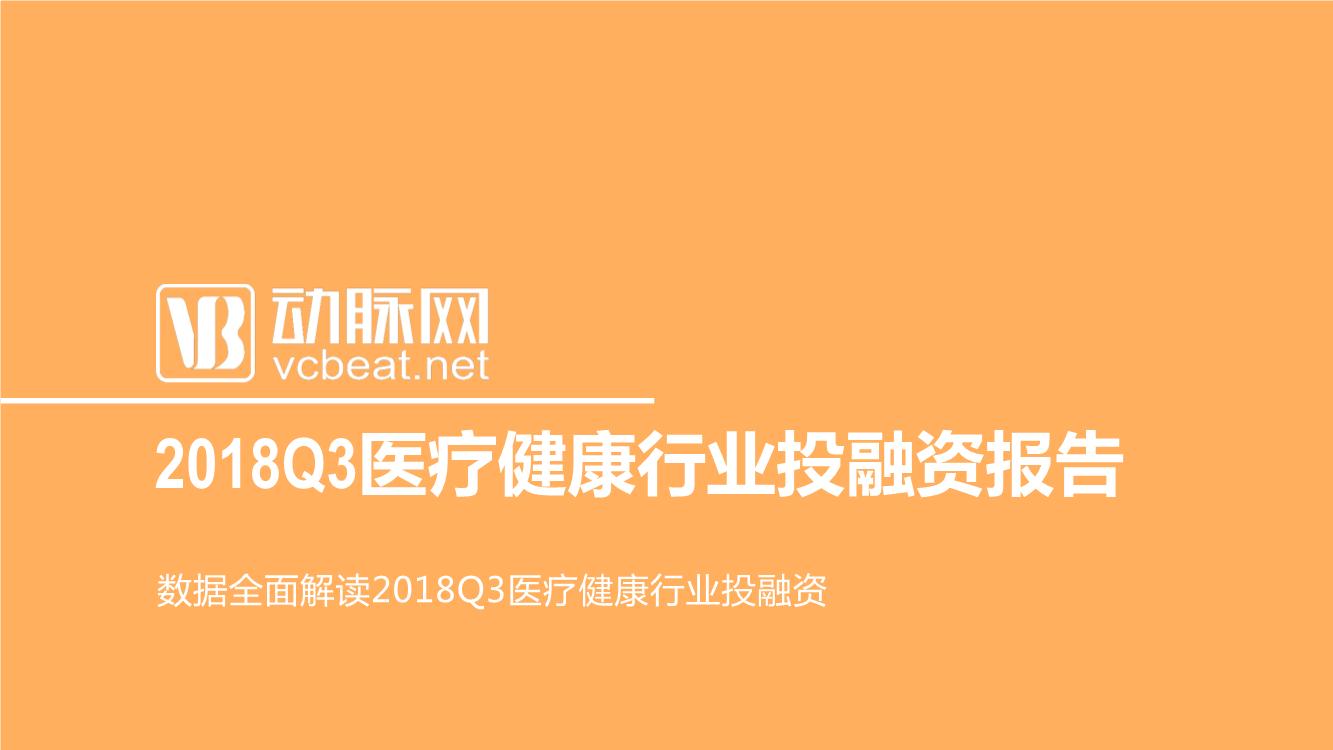 2018Q3医疗健康行业投融资报告