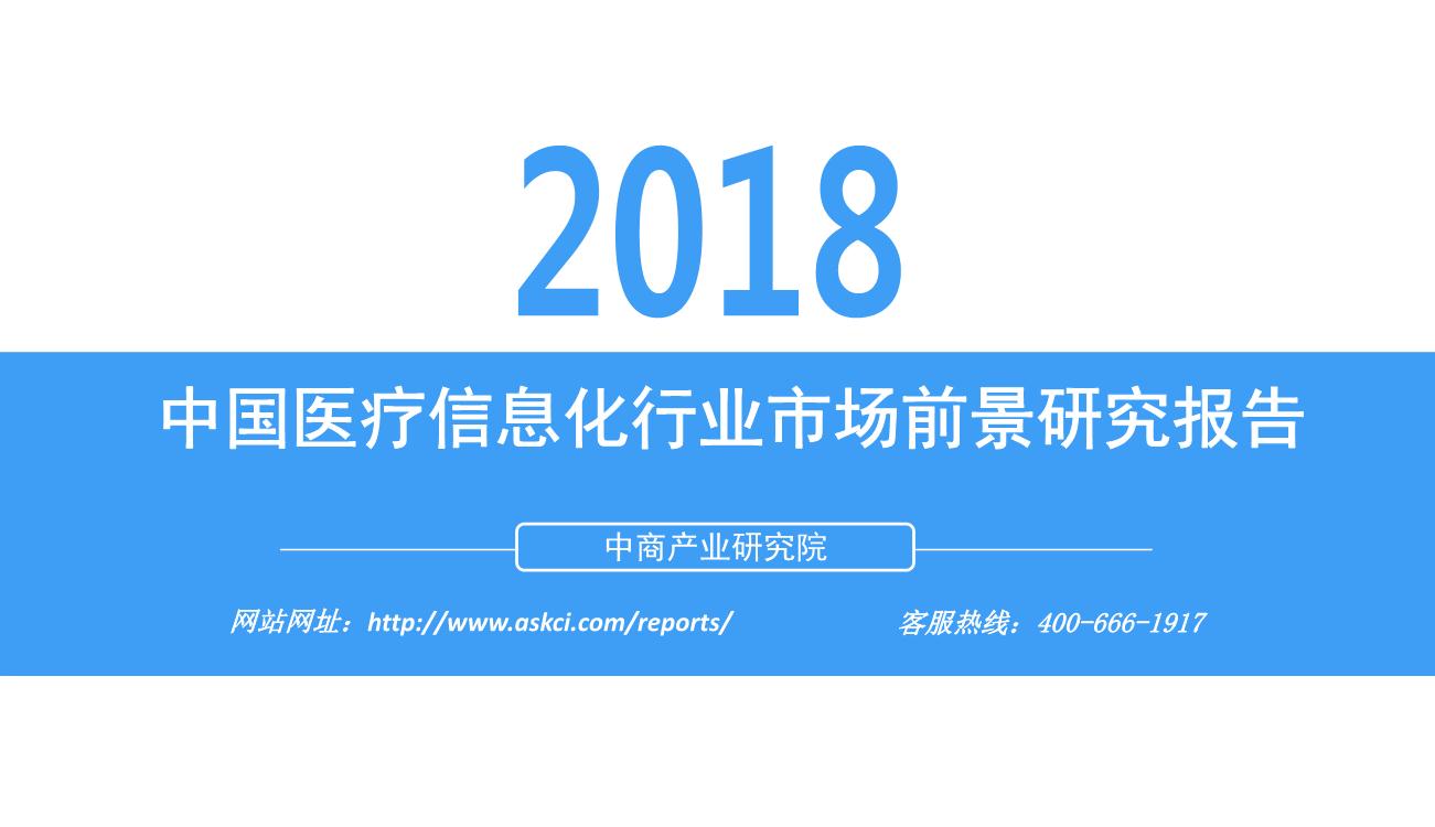 2018年中国医疗信息化行业市场前景研究报告