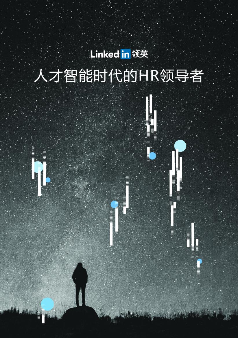 2018人才智能+HR研究分析