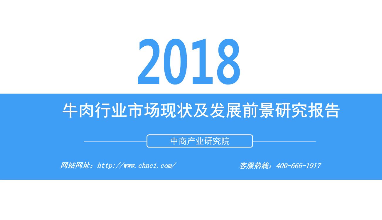 2018年牛肉行业市场现状及发展前景研究报告