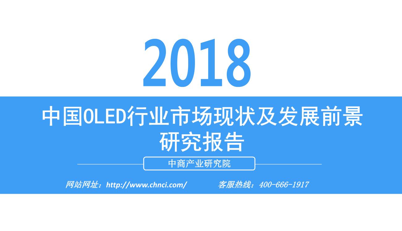 2018年中国OLED行业市场现状及发展前景研究报告