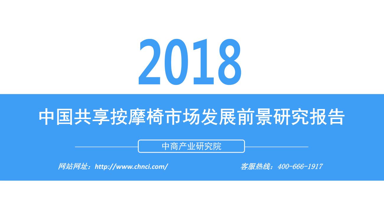 2018年中国共享按摩椅市场发展前景研究报告