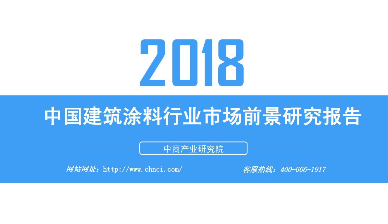 2018年中国建筑涂料行业市场前景研究报告