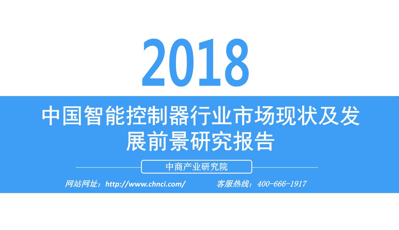 2018年中国智能控制器行业市场现状及发展前景研究报告