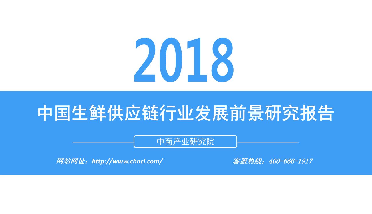 2018年中国生鲜供应链行业发展前景研究报告