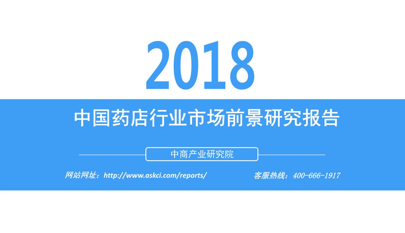 2018年中国药店行业市场前景研究报告