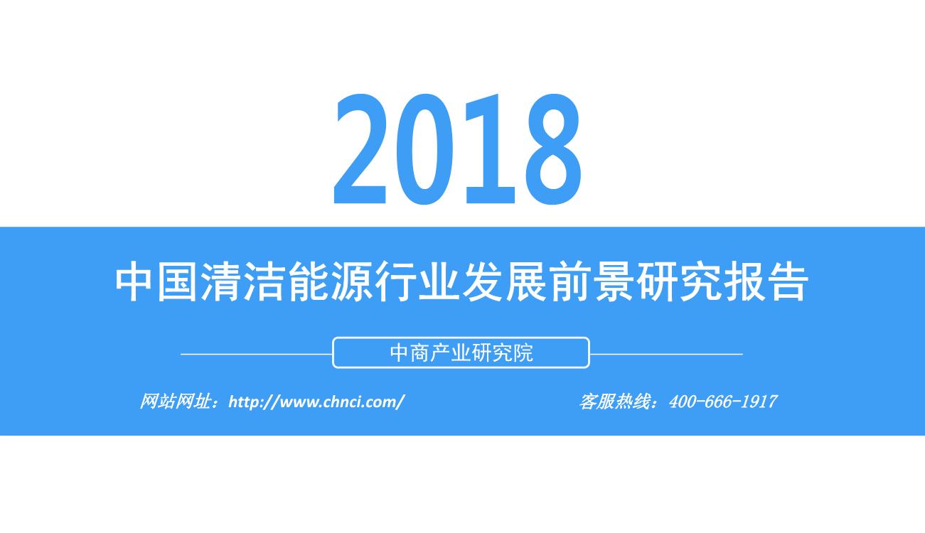 2018年中国清洁能源行业发展前景研究报告