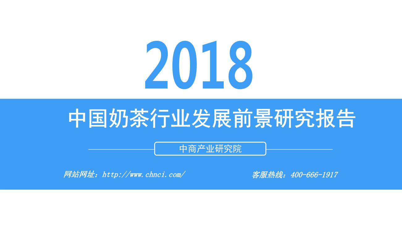 2018年中国奶茶行业发展前景研究报告