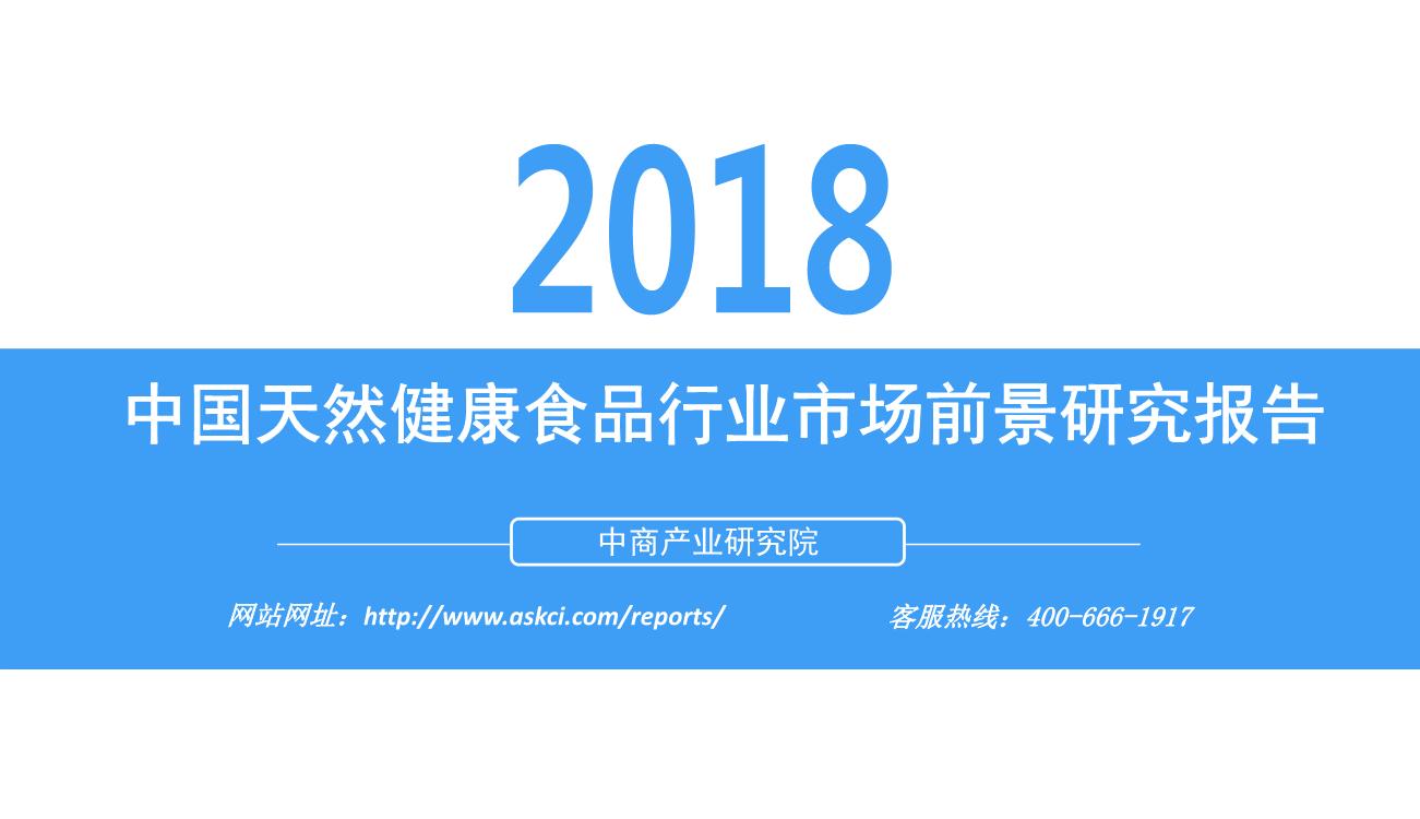 2018年中国天然健康食品行业市场前景研究报告