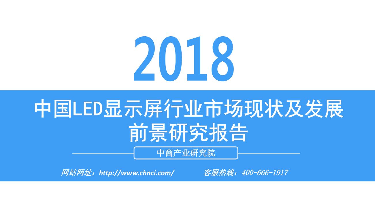 2018年中国LED显示屏行业市场现状及发展前景研究报告