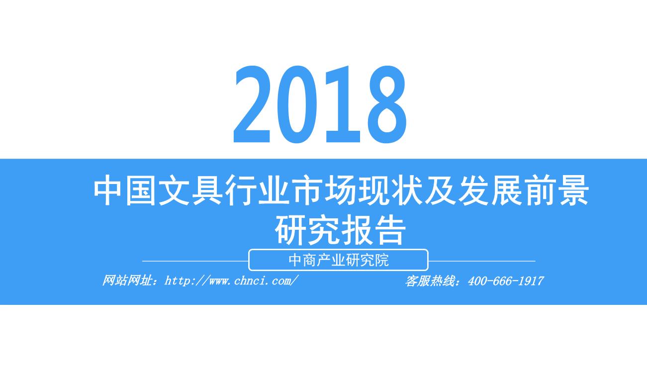 2018年中国文具行业市场现状及发展前景研究报告