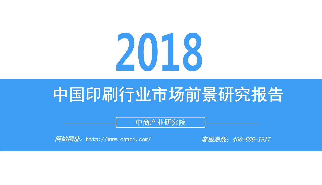 2018年中国印刷行业市场前景研究报告