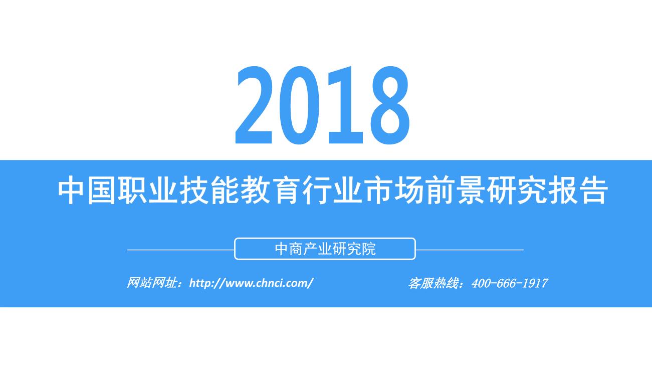 2018年中国职业技能教育行业市场前景研究报告