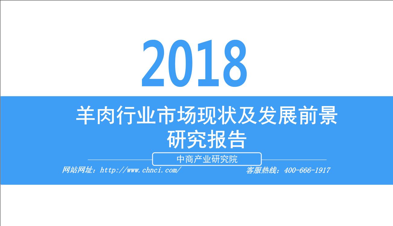 2018年羊肉行业市场现状及发展前景研究报告