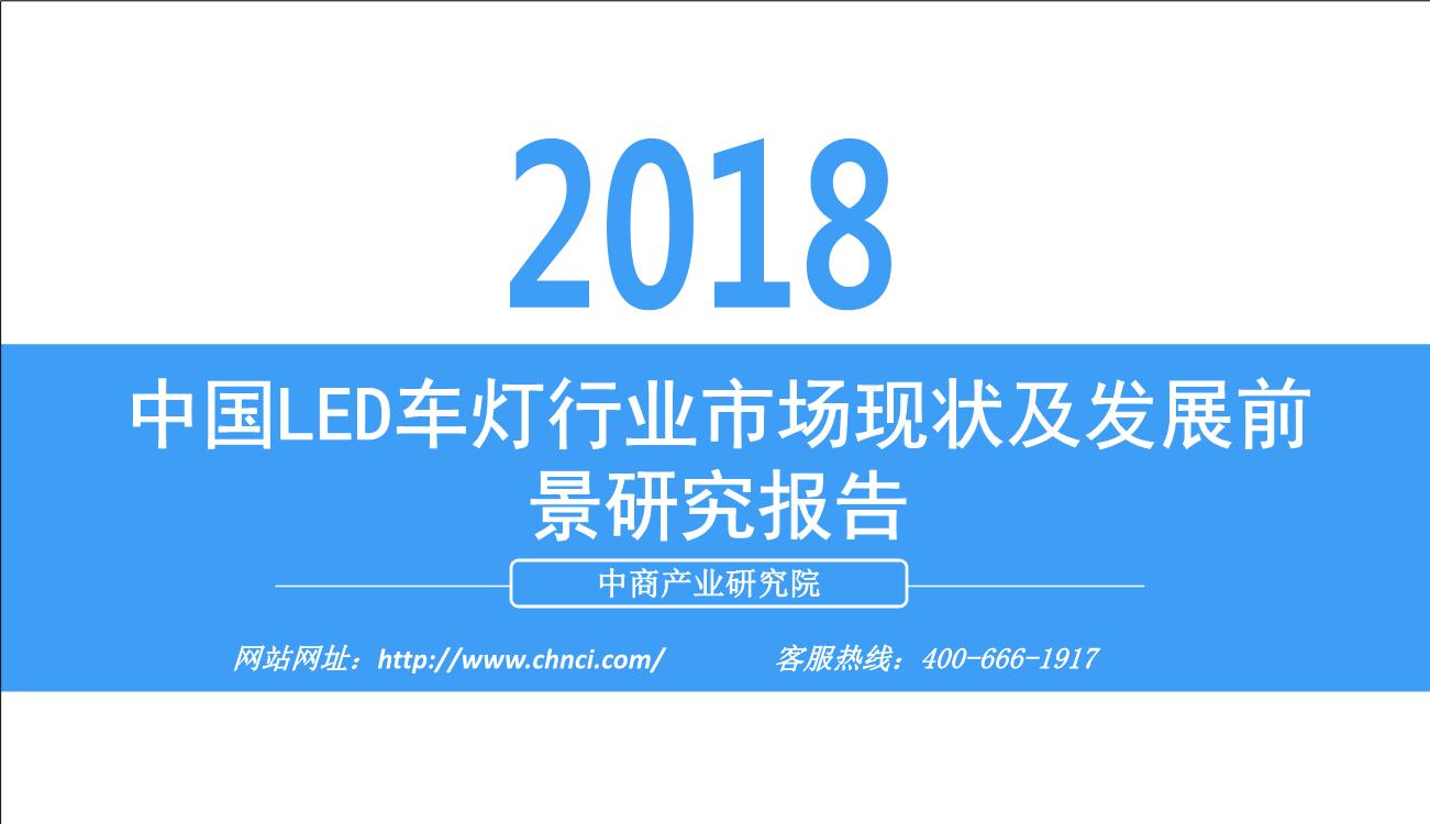 2018年中国LED车灯行业市场现状及发展前景研究报告