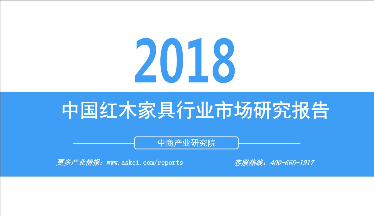 2018年中国红木家具行业市场前景研究报告