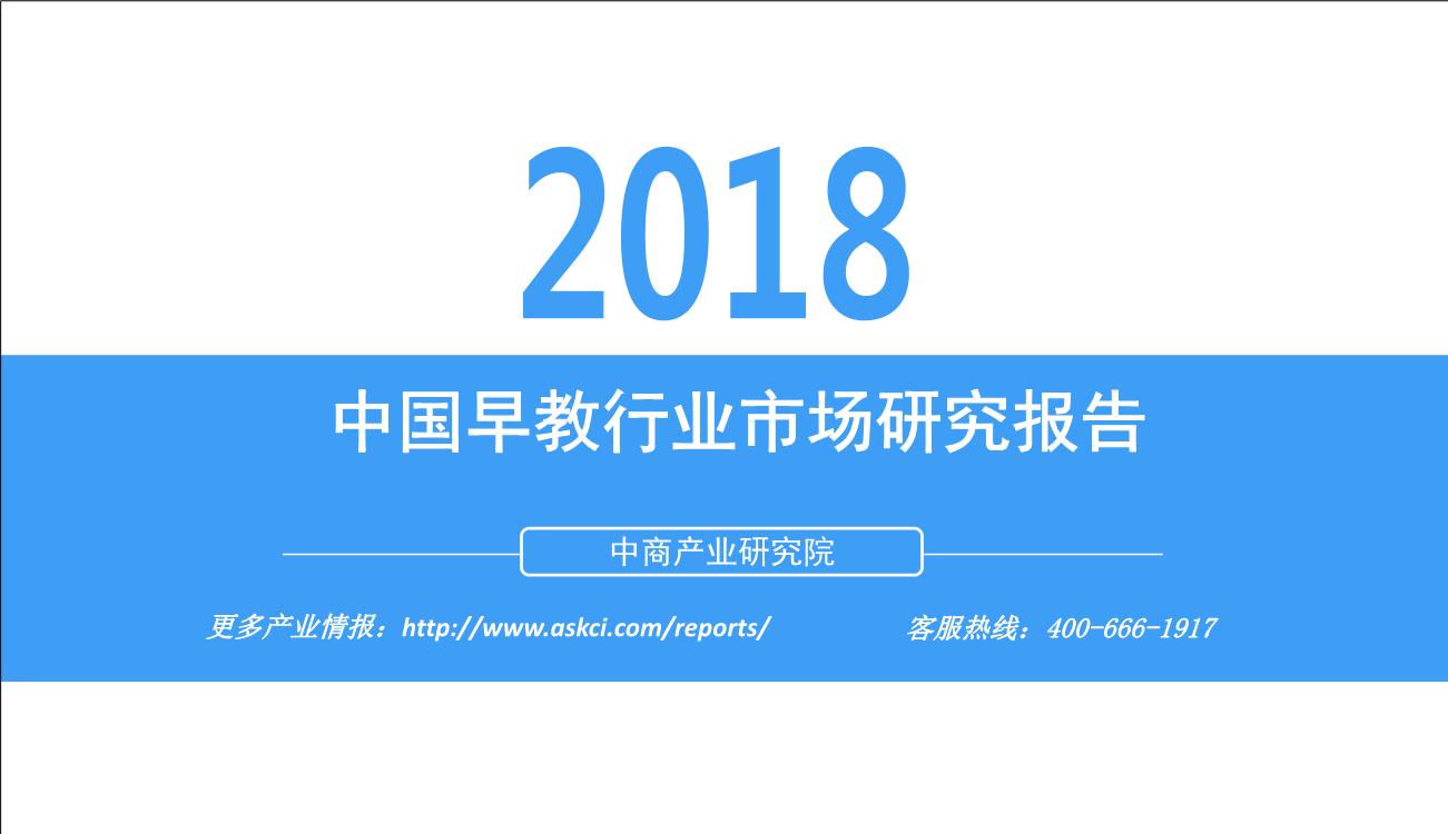 2018年中国早教行业市场研究报告