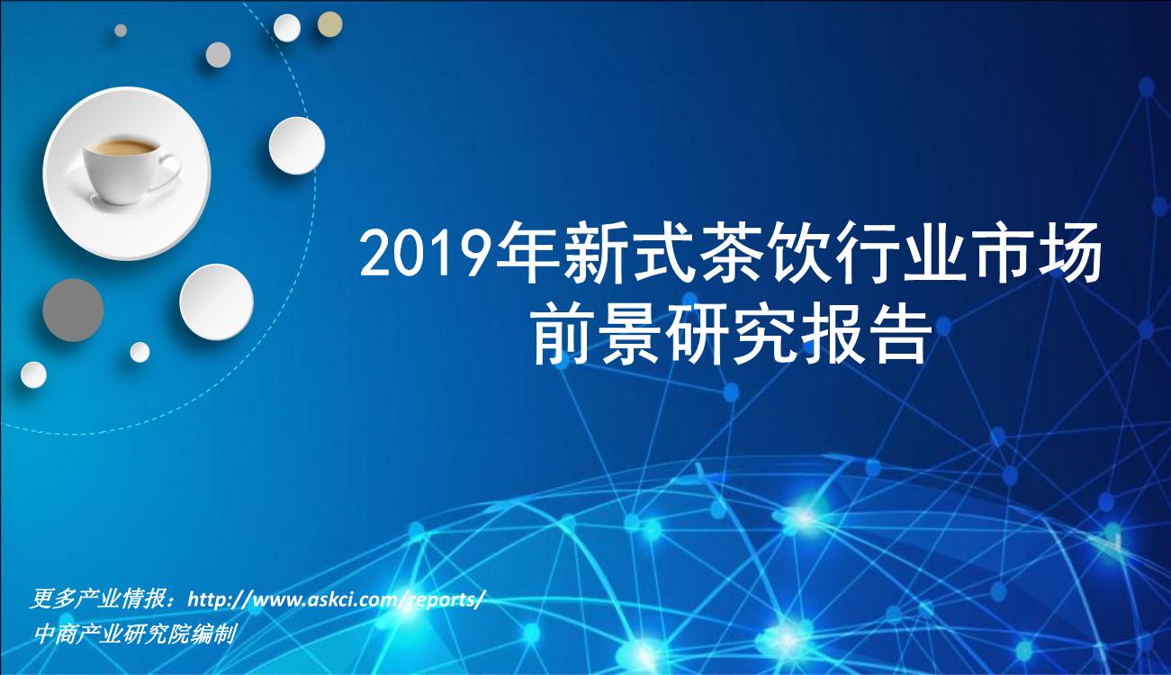 2019年新式茶饮行业市场前景研究报告