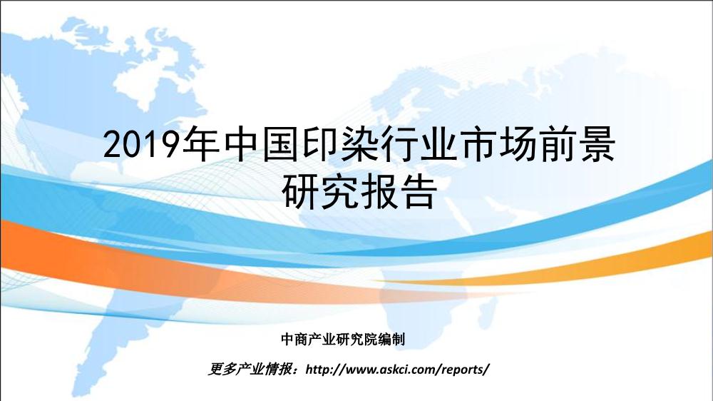 2019年中国印染行业市场现状与发展趋势研究报告