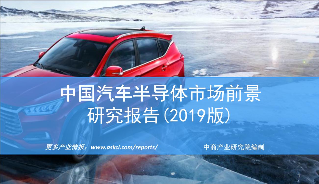 2019年中国汽车半导体市场前景研究报告