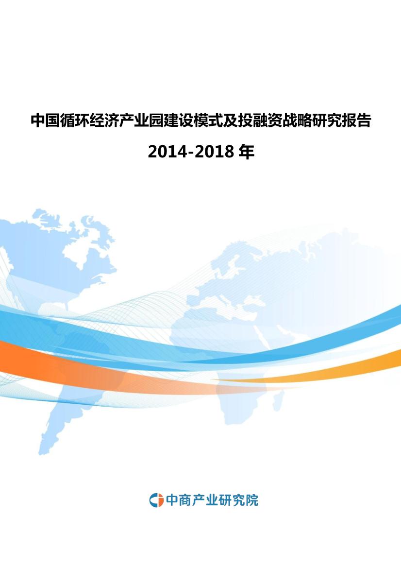2014-2018年中国循环经济产业园建设模式及投融资战略研究报告