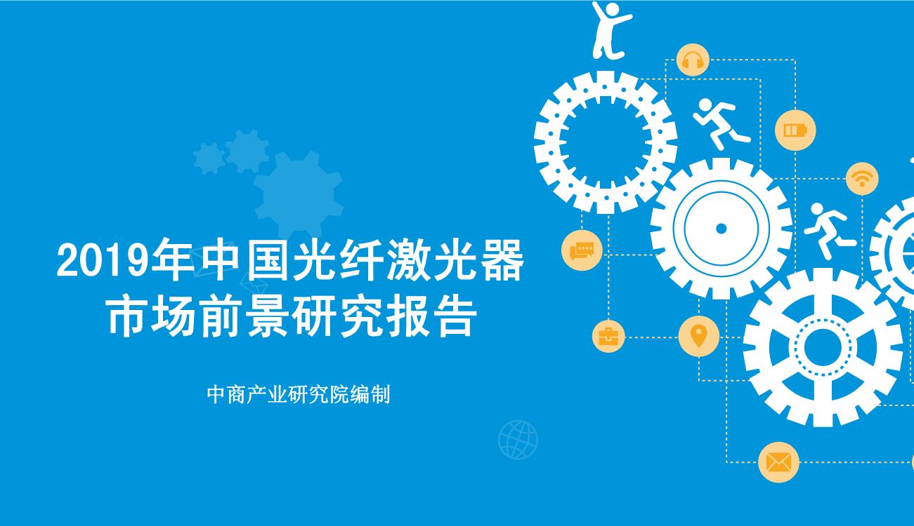 2019年中国光纤激光器行业市场现状及发展前景研究报告