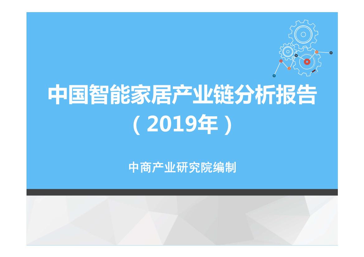 2019年智能家居产业链分析报告（全报告）