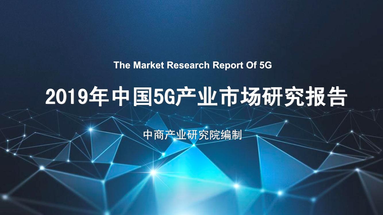 2019年中国5G产业市场研究报告