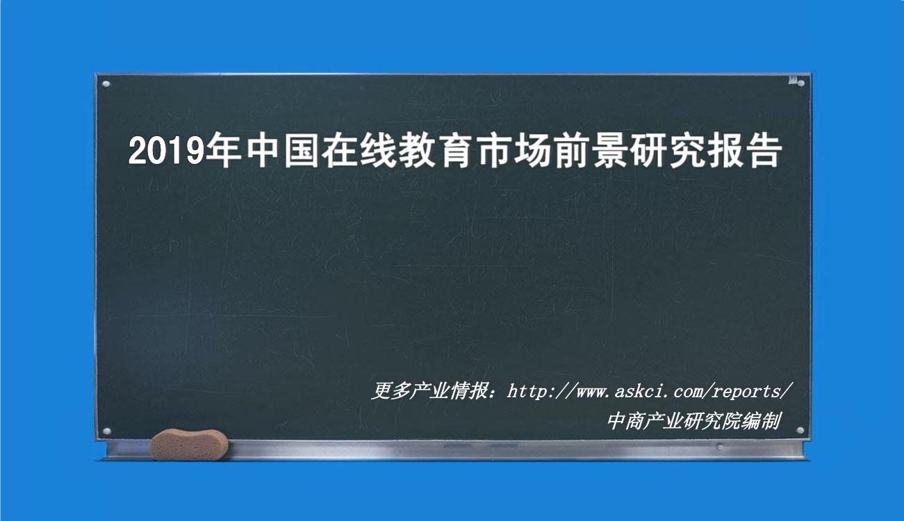 2019年中国在线教育市场前景研究报告