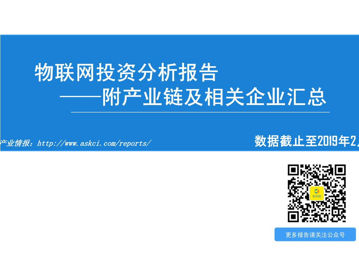 2019年物联网产业链前景研究报告