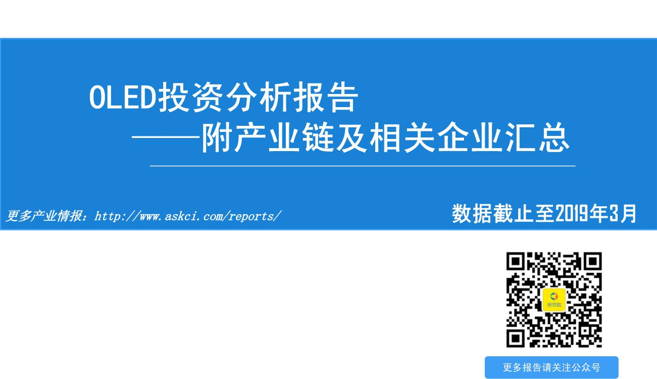 2019年OLED产业链市场前景研究报告