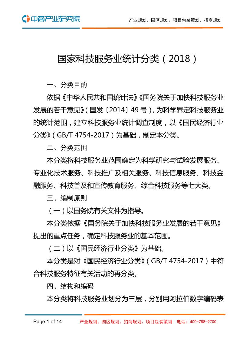 国家科技服务业统计分类（2018）