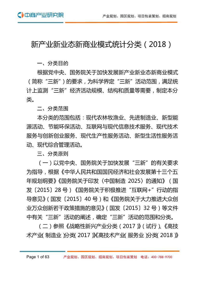 新产业新业态新商业模式统计分类（2018）