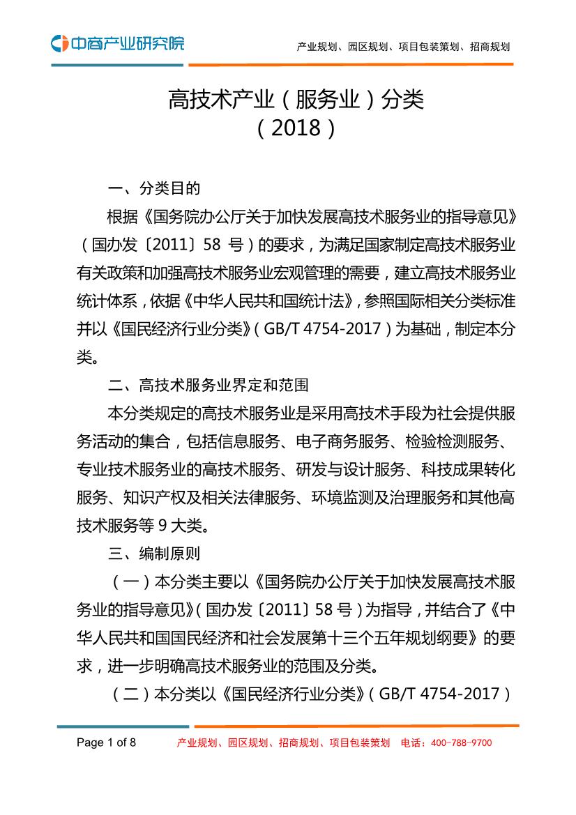 高技术产业（服务业）分类 （2018）