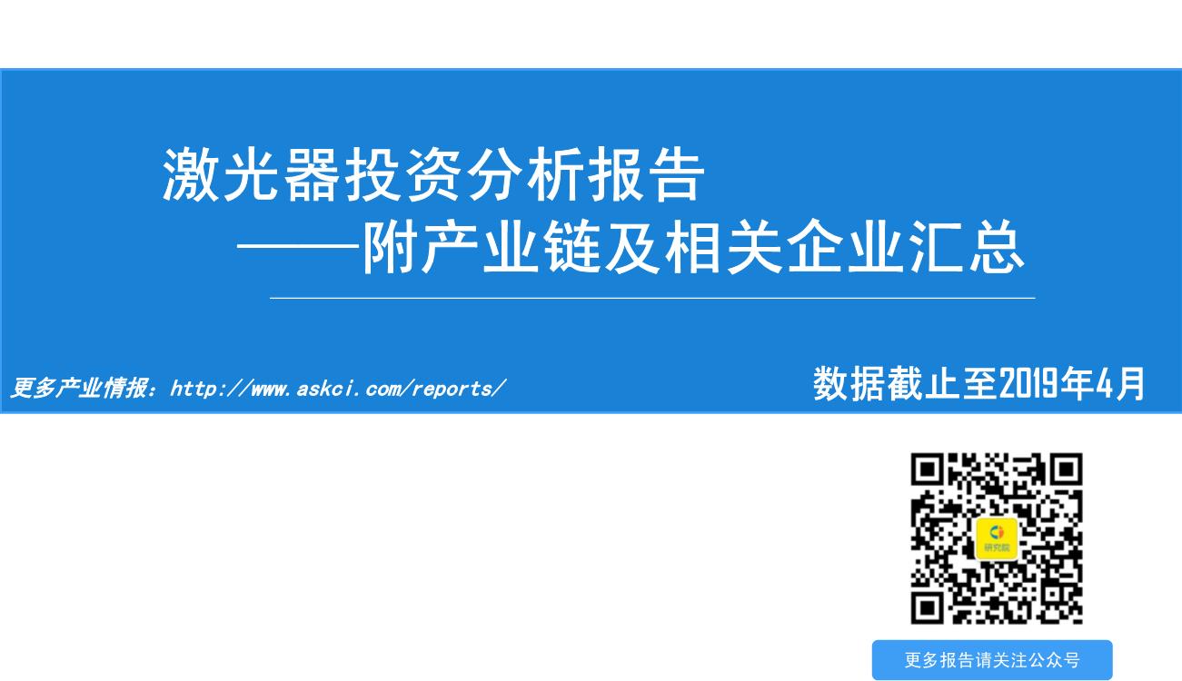 2019年激光器产业链前景研究报告