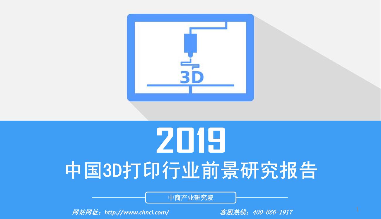 2019年3D打印行业市场前景及投资研究报告