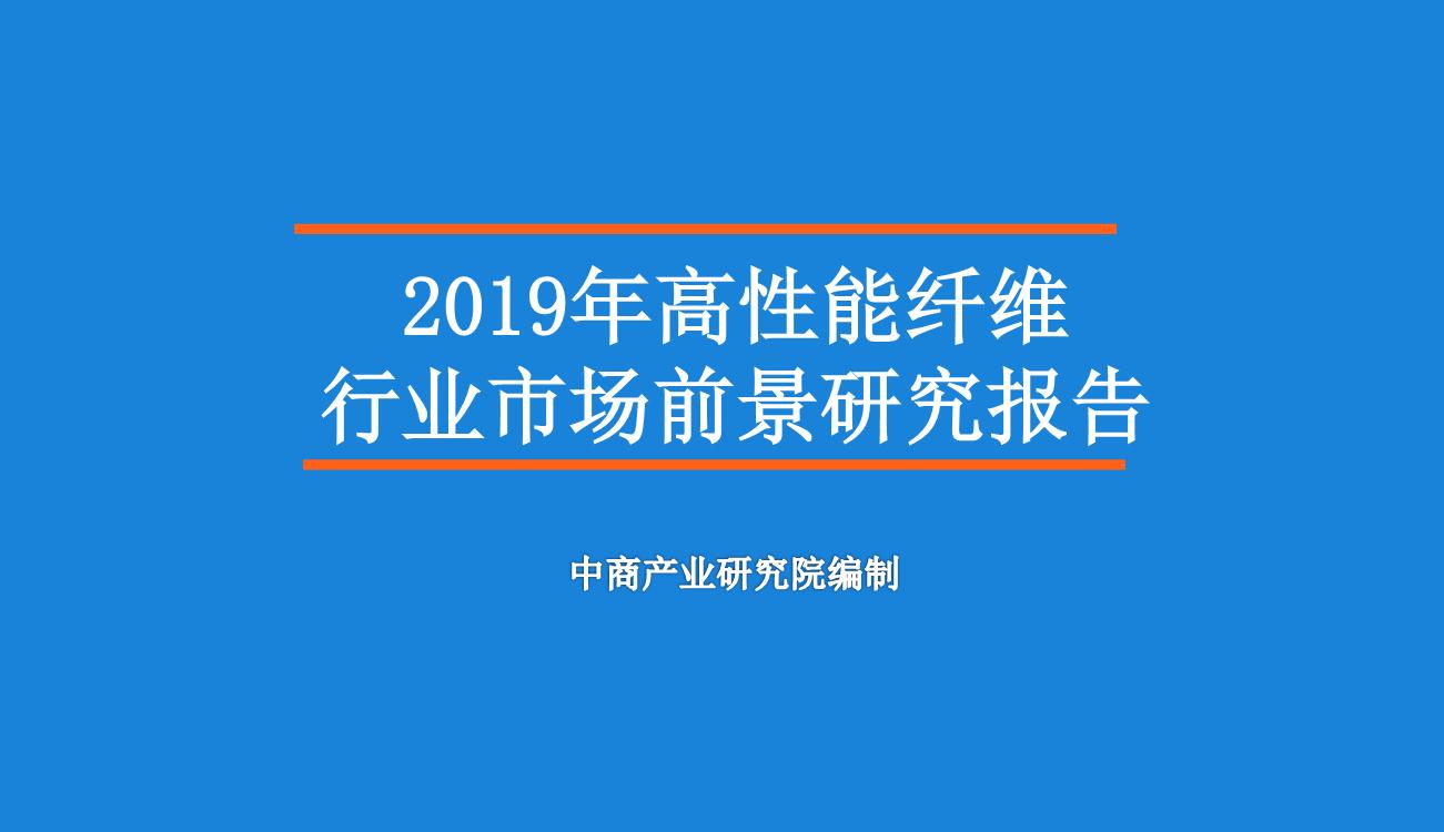 2019年全球高性能纤维市场前景研究报告