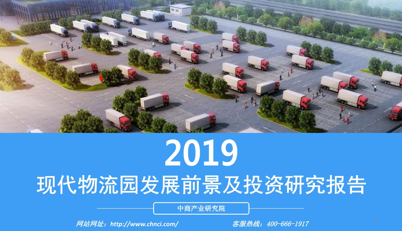 2019年现代物流园发展前景及投资研究报告